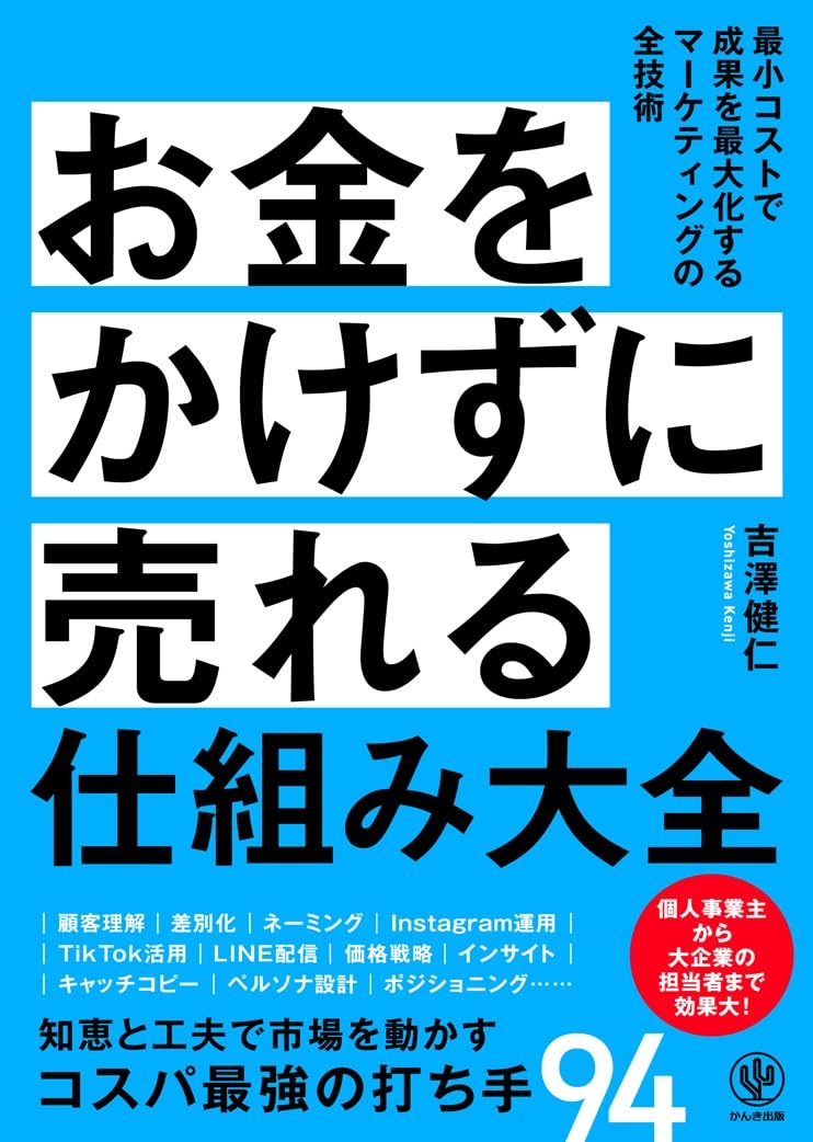 「お金をかけずに売れる仕組み大全」吉澤健仁 著