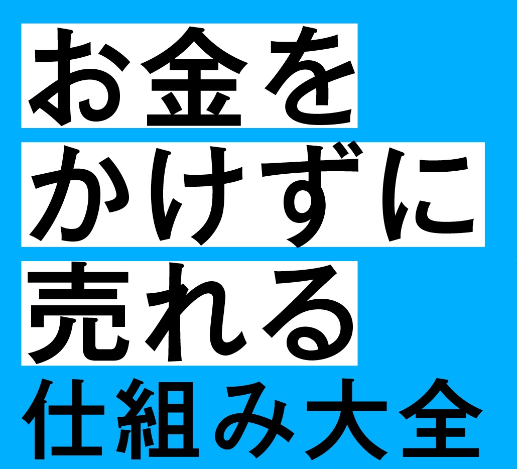お金をかけずに売れる仕組み大全